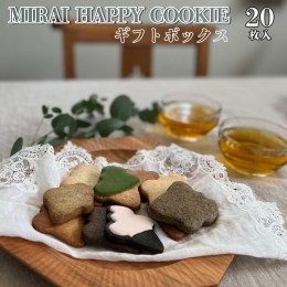 【ふるさと納税】MIRAI HAPPY COOKIE　ギフトボックス20枚入 クッキー ビスケット スイーツ デザート ギフト 贈り物 お礼 プレゼント 手