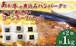 【ふるさと納税】あか牛の煮込みハンバーグとトマト煮込み・ジャージー牛乳を使ったコーンスープのセット 合計1080g 和牛 調理済 牛乳 詰