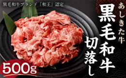 【ふるさと納税】黒毛和牛 あしきた牛 切落し 500g 和牛 肉