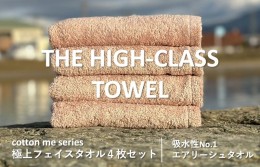 【ふるさと納税】【THE HIGH-CLASS TOWEL】４枚フェイスタオル／厚手泉州タオル（ピンクベージュ） 015B178