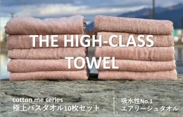 【ふるさと納税】【THE HIGH-CLASS TOWEL】10枚セットバスタオル／厚手泉州タオル（ピンクベージュ） 099H1403