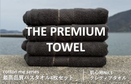 【ふるさと納税】【THE PREMIUM TOWEL】４枚セットバスタオル／厚手泉州タオル（チャコール） 030D131