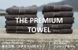 【ふるさと納税】【THE PREMIUM TOWEL】10枚セットバスタオル／厚手泉州タオル（チャコール） 099H1415