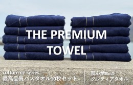 【ふるさと納税】【THE PREMIUM TOWEL】10枚セットバスタオル／厚手泉州タオル（ネイビー） 099H1416
