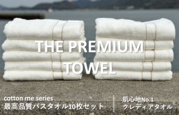 【ふるさと納税】【THE PREMIUM TOWEL】10枚セットバスタオル／厚手泉州タオル（ホワイト） 099H1417