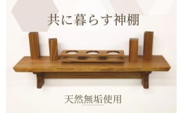 【ふるさと納税】共に暮らす神棚（槐-エンジュ）カメヤ家具工芸/大川家具