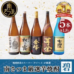 【ふるさと納税】【本格芋焼酎】南さつま厳選芋焼酎 1.8L 5本セット（碧）