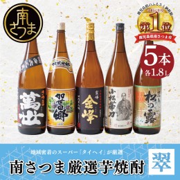 【ふるさと納税】【本格芋焼酎】南さつま厳選芋焼酎1.8L 5本セット（翠）