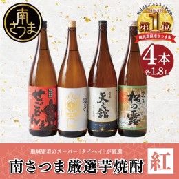 【ふるさと納税】【本格芋焼酎】南さつま厳選芋焼酎1.8L 4本セット（紅）