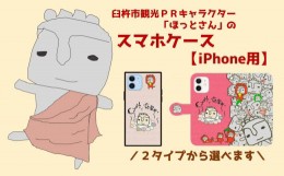 【ふるさと納税】ほっとさんスマホケース【iphone用】