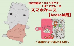 【ふるさと納税】ほっとさんスマホケース【Android用手帳型】