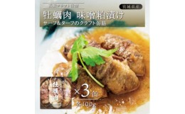 【ふるさと納税】牡蠣肉 味噌粕漬け　3缶セット【1371250】