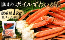 【ふるさと納税】【数量限定値下げ】訳あり ボイル ずわいがに 1kg (4肩)規格外 不揃い 傷 足 訳アリ わけあり 脚折れ 3L 特大サイズ 弥