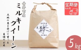 【ふるさと納税】【6か月定期便】≪令和5年産新米≫岐阜県産ミルキークイーン5kg