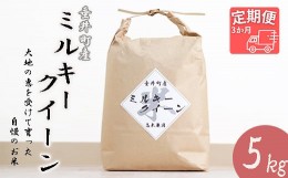 【ふるさと納税】【3か月定期便】≪令和5年産新米≫岐阜県産ミルキークイーン5kg