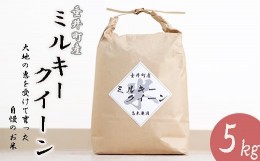 【ふるさと納税】≪令和5年産新米≫岐阜県産ミルキークイーン5kg