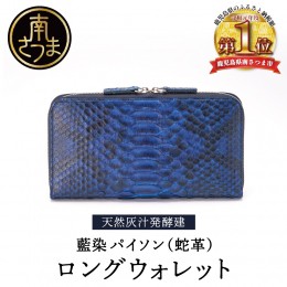 【ふるさと納税】【天然藍灰汁発酵建て】 藍染 パイソン（蛇革） 【PYTHON BLUE】 ロングウォレット[フロントカット]