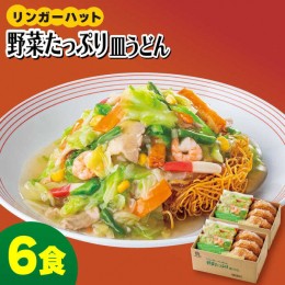 【ふるさと納税】＜約2分で簡単調理！＞リンガーハットの野菜たっぷり皿うどん6食セット 吉野ヶ里町/リンガーフーズ [FBI033]