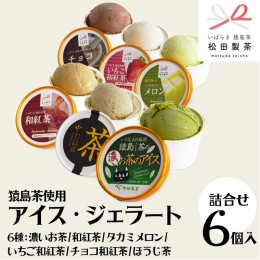 【ふるさと納税】猿島茶使用 アイス ジェラート 6個入 詰め合わせ （ 濃いお茶 / 和紅茶 / タカミメロン / いちご和紅茶 / チョコ和紅茶 