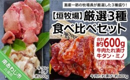 【ふるさと納税】【垣牧場】厳選３種食べ比べセット（たれ漬け、牛タン、ミノ）