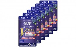 【ふるさと納税】サプリ DHC 速攻 ブルーベリー V-MAX 30日分×6個 セット サプリメント 加工食品 健康食品 アントシアニン