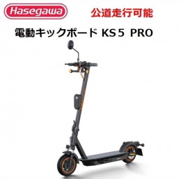 【ふるさと納税】【長谷川工業（Hasegawa)】公道走行が可能な電動キックボード KS5 PRO 電動モビリティ 折り畳み