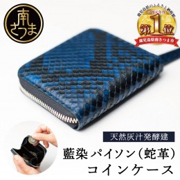 【ふるさと納税】【天然藍灰汁発酵建て】 藍染 パイソン（蛇革） 【PYTHON BLUE】 コインケース[フロントカット]