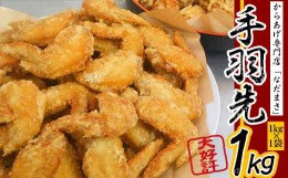 【ふるさと納税】から揚げ専門店「なだまさ」特製手羽先1ｋｇ B14