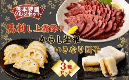 【ふるさと納税】【熊本特産品グルメセット】 馬刺し (300g)・ からし蓮根（160g）・ いきなり団子 5個 特産品