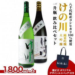 【ふるさと納税】【 八千代町産 コシヒカリ 100%使用】 けの川 純米吟醸 ・ 大吟醸 一升瓶 飲み比べ セット (1800ml×2本） 徳正宗 オリ