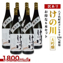 【ふるさと納税】【 八千代町産 コシヒカリ 100%使用 】 訳あり 日本酒 けの川 大吟醸 お得な6本セット ( 1800ml × 6本 ) お酒 酒 さけ 