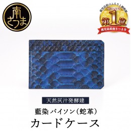 【ふるさと納税】【天然藍灰汁発酵建て】 藍染 パイソン（蛇革） 【PYTHON BLUE】 カードケース[フロントカット]