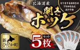 【ふるさと納税】北海道産 開きホッケ 5枚 セット 昆布出汁 味付け