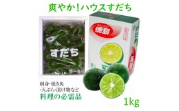 【ふるさと納税】[?5852-0343]『先行受付』爽やかハウスすだち　1kg(2L~3L)　※2024年6月中旬頃から発送　※離島不可