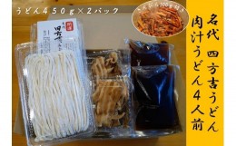 【ふるさと納税】名代　四方吉うどん　手作り生うどんセット　４人前