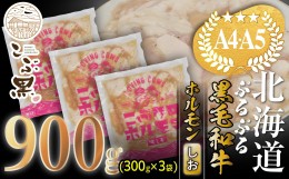 【ふるさと納税】北海道産 黒毛和牛 こぶ黒 和牛 しお ホルモン 計 900g (300g×3パック) ＜LC＞