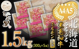 【ふるさと納税】北海道産 黒毛和牛 こぶ黒 和牛 しお ホルモン 計 1.5kg (300g×5パック) ＜LC＞