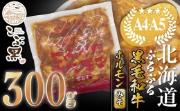 【ふるさと納税】北海道産 黒毛和牛 こぶ黒 和牛 みそ ホルモン 300g ＜LC＞