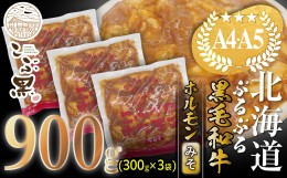 【ふるさと納税】北海道産 黒毛和牛 こぶ黒 和牛 みそ ホルモン 計 900g (300g×3パック) ＜LC＞