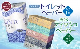 【ふるさと納税】ティッシュペーパー 5個×2袋、トイレットロール（シングル）12ロール×1 パック　セット 　ナクレ  大容量 日用品 まと