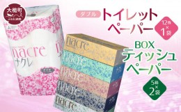 【ふるさと納税】 ティッシュペーパー 5個×2袋、トイレットロール（ダブル）12ロール×1 パック セット  ナクレ  大容量 日用品 まとめ