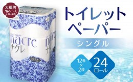 【ふるさと納税】トイレットペーパー（シングル）12ロール×2袋  ナクレ 大容量 日用品 まとめ買い 日用雑貨 紙 消耗品 生活必需品 大容