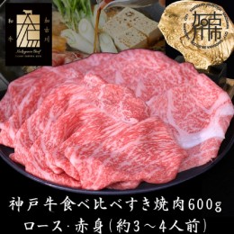 【ふるさと納税】神戸牛ロースと赤身の食べ比べすき焼き肉 600g 