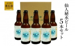 【ふるさと納税】fc-58-001  仙人秘水ビール5本セット