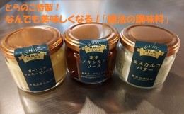 【ふるさと納税】惣菜屋とらのこの『なんでも美味しくなる！「魔法の調味料３種セット」』