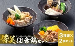 【ふるさと納税】皆美個食鍋セット　22018-16