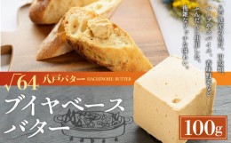 【ふるさと納税】√64八戸バター ブイヤベースバター 100g 