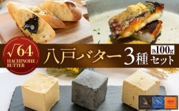 【ふるさと納税】√64八戸バター 3種セット イカ墨 鯖 さば ブイヤベース 100g×3個 300g