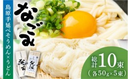 【ふるさと納税】田中製麺 島原手延そうめん・うどん「なごみ」お試しセット 各50g×5束 計500g / そうめん 素麺 うどん 麺 乾麺 食べ比