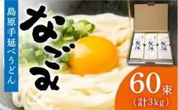 【ふるさと納税】田中製麺 島原手延べうどん 「なごみ」 50g×60束 計3kg 細麺 麺 乾麺 ギフト / 贅沢宝庫/ 長崎県 南島原市 [SDZ027]